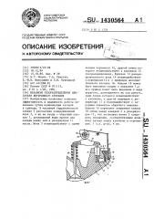 Механизм газораспределения двигателя внутреннего сгорания (патент 1430564)
