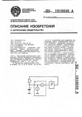 Устройство для измерения напряжения /тока/ срабатывания порогового элемента (патент 1018030)