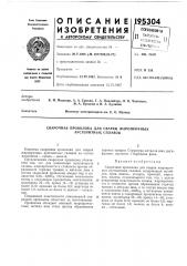 Патент ссср  195304 (патент 195304)