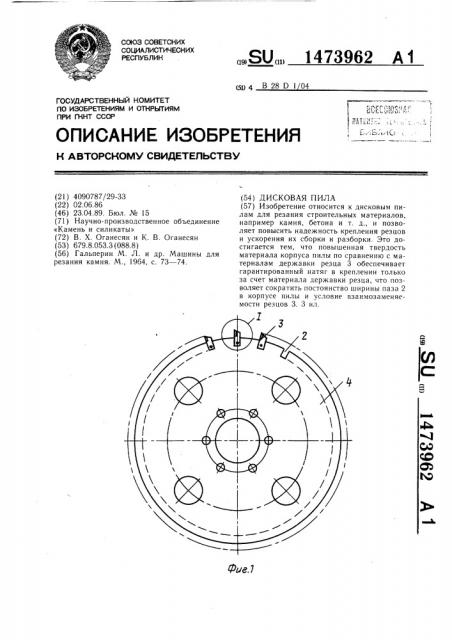 Дисковая пила (патент 1473962)