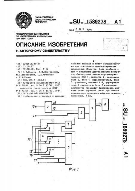 Сигнатурный анализатор (патент 1589278)