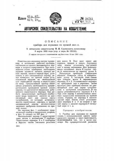 Прибор для керновки по прямой линии (патент 36761)