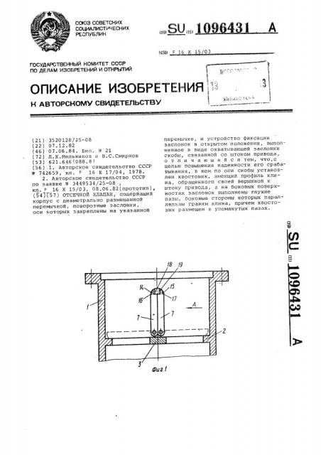 Отсечной клапан (патент 1096431)