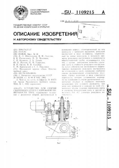 Устройство для снятия сварочного грата с наружной поверхности труб (патент 1109215)