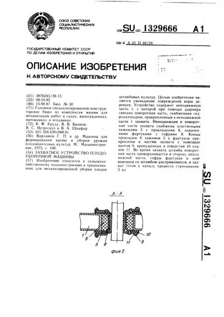 Захватное устройство плодоуборочной машины (патент 1329666)