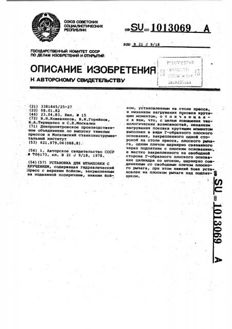 Установка для штамповки с кручением (патент 1013069)