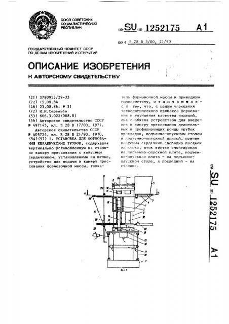 Установка для формования керамических трубок (патент 1252175)