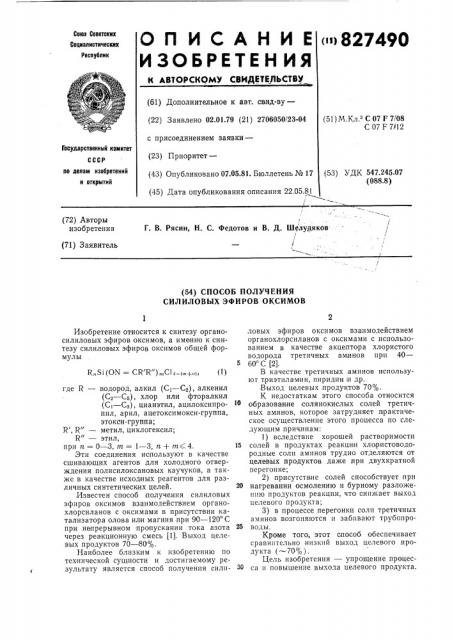 Способ получения силиловых эфиров оксимов (патент 827490)