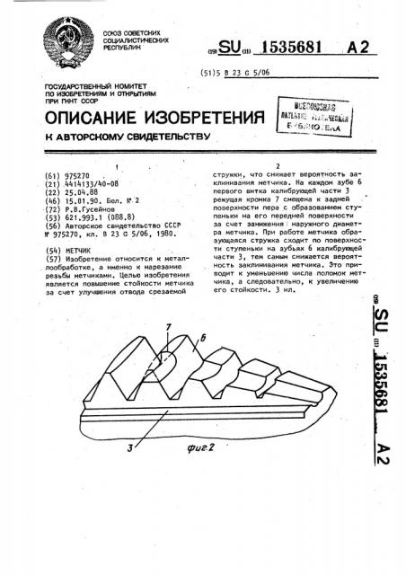 Метчик (патент 1535681)