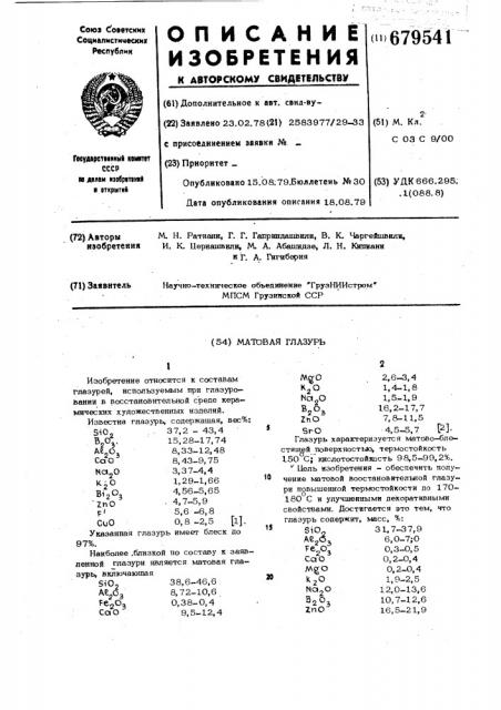 Матовая глазурь (патент 679541)
