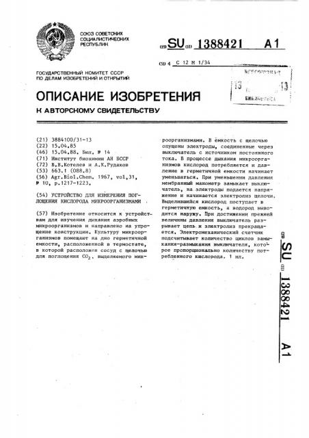 Устройство для измерения поглощения кислорода микроорганизмами (патент 1388421)