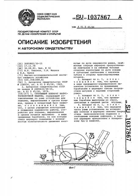 Срезающий аппарат капустоуборочной машины (патент 1037867)