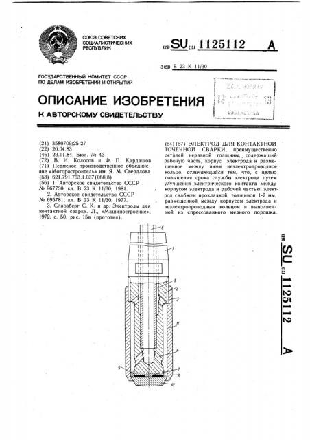 Электрод для контактной точечной сварки (патент 1125112)