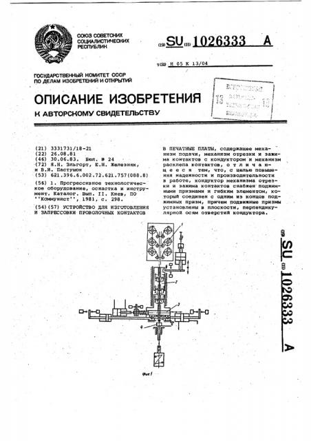 Устройство для изготовления и запрессовки проволочных контактов в печатные платы (патент 1026333)