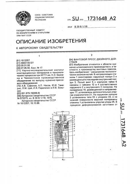 Винтовой пресс двойного действия (патент 1731648)