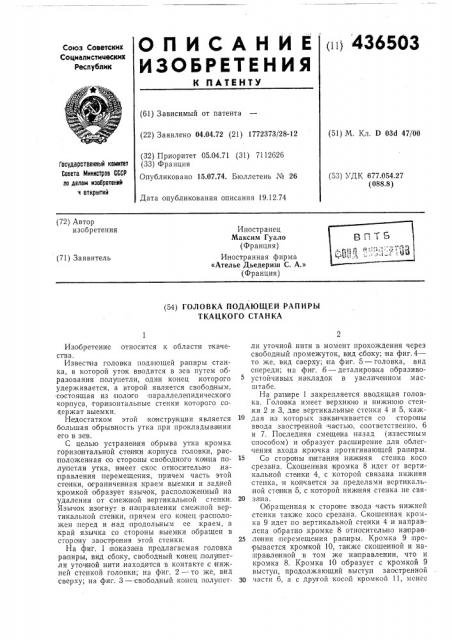 Головка подающей рапиры ткацкого станка (патент 436503)