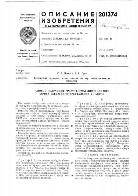 Способ получения гяляс-формы диметилового эфира гексагидротерефталевой кислоты (патент 201374)