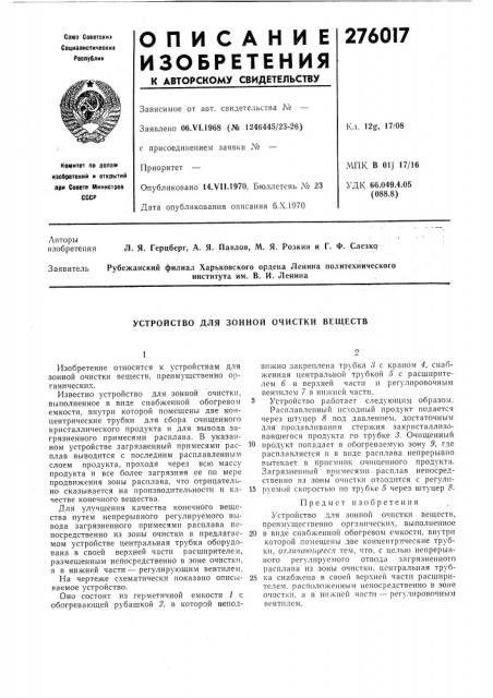 Устройство для зонной очистки веществ (патент 276017)