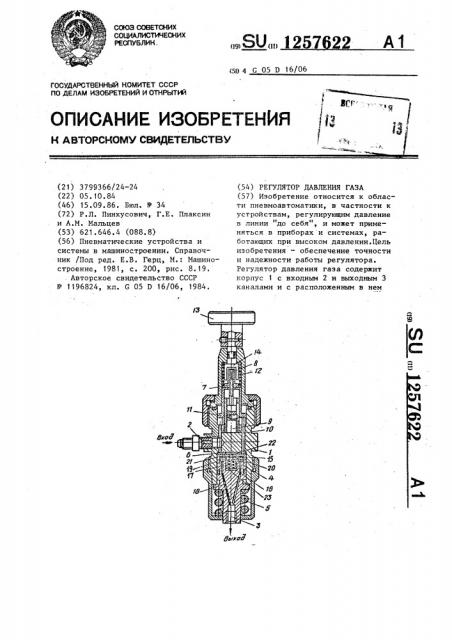 Регулятор давления газа (патент 1257622)
