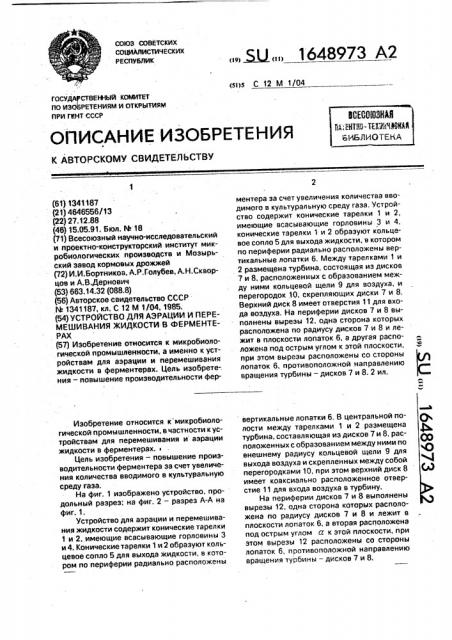 Устройство для аэрации и перемешивания жидкости в ферментерах (патент 1648973)