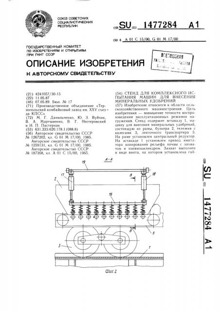 Стенд для комплексного испытания машин для внесения минеральных удобрений (патент 1477284)