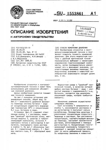 Способ измерения давления (патент 1553861)