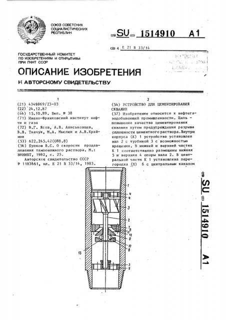 Устройство для цементирования скважин (патент 1514910)