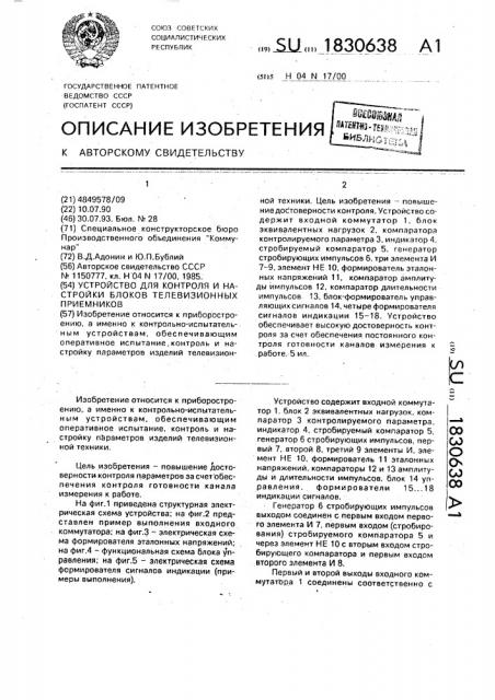 Устройство для контроля и настройки блоков телевизионных приемников (патент 1830638)