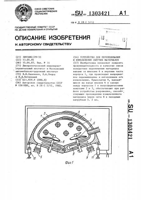 Устройство для перемешивания и измельчения сыпучих материалов (патент 1303421)