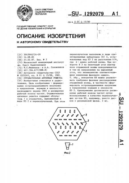 Отражательная антенная решетка (патент 1292079)