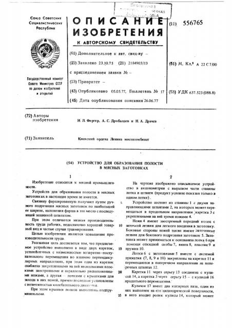 Устройство для образования полости в мясных заготовках (патент 556765)