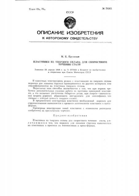 Пластинки из твердого сплава для скоростного точения стали (патент 79365)