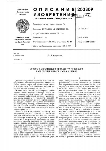 Способ непрерывного хроматографического разделения смесей газов и паров (патент 203309)