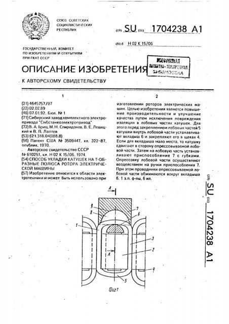 Способ укладки катушек на т-образные полюса ротора электрической машины (патент 1704238)