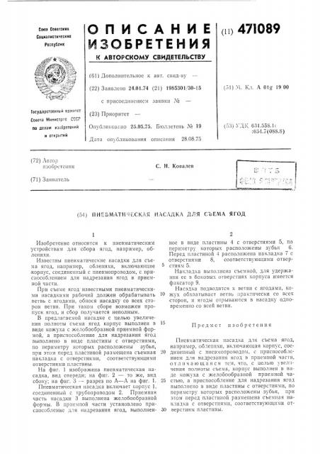 Пневматическя насадка для съема ягод (патент 471089)