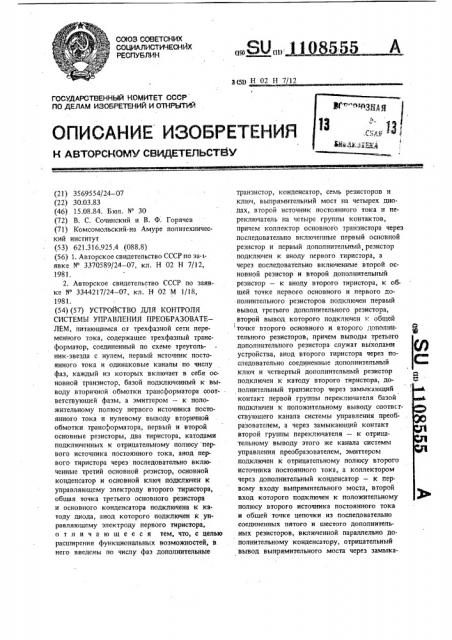 Устройство для контроля системы управления преобразователем (патент 1108555)