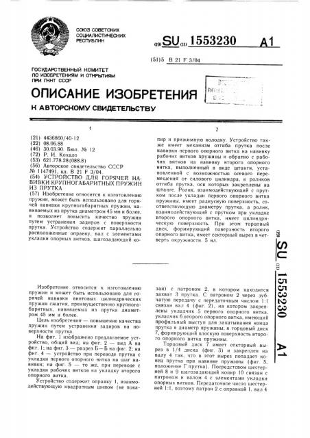 Устройство для горячей навивки крупногабаритных пружин из прутка (патент 1553230)