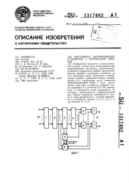 Постоянное запоминающее устройство с коррекцией ошибок (патент 1317482)