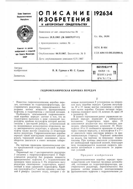 Гидромеханическая коробка передач (патент 192634)