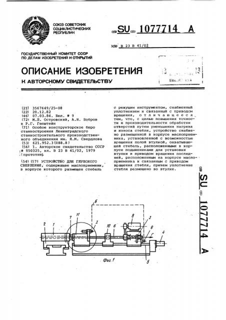 Устройство для глубокого сверления (патент 1077714)