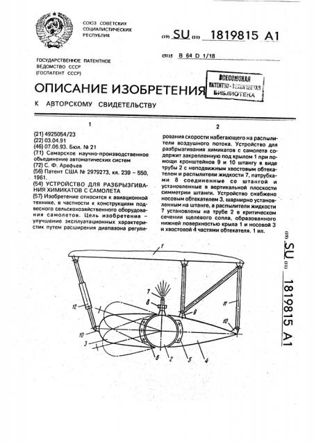 Устройство для разбрызгивания химикатов с самолета (патент 1819815)