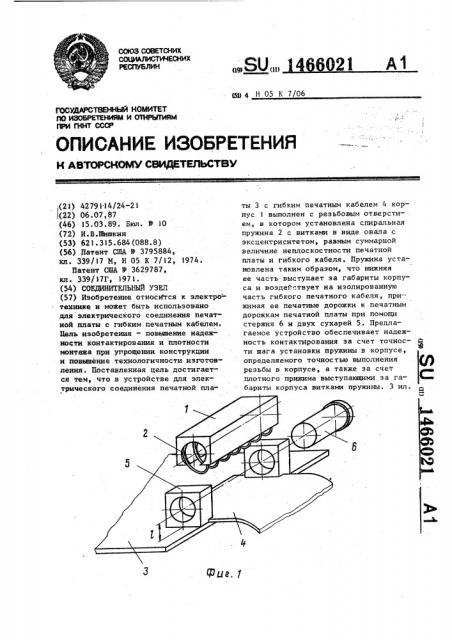 Соединительный узел (патент 1466021)