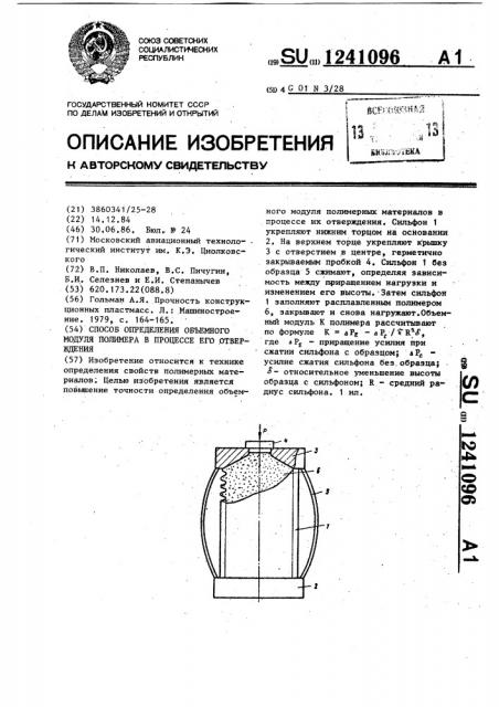 Способ определения объемного модуля полимера в процессе его отверждения (патент 1241096)