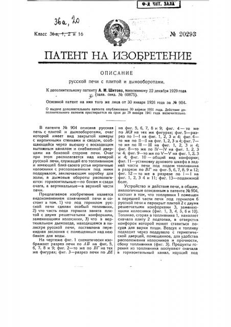 Видоизменение охарактеризованной в патенте № 904 русской печи с плитой и дымооборотами (патент 20293)