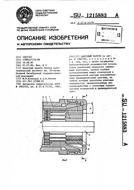 Цанговый патрон (патент 1215883)