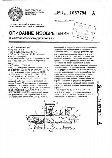 Стенд для исследования моделей рабочих органов дорожных машин (патент 1057794)