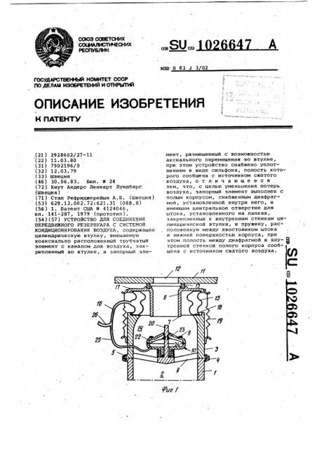 Устройство для соединения передвижного резервуара с системой кондиционирования воздуха (патент 1026647)
