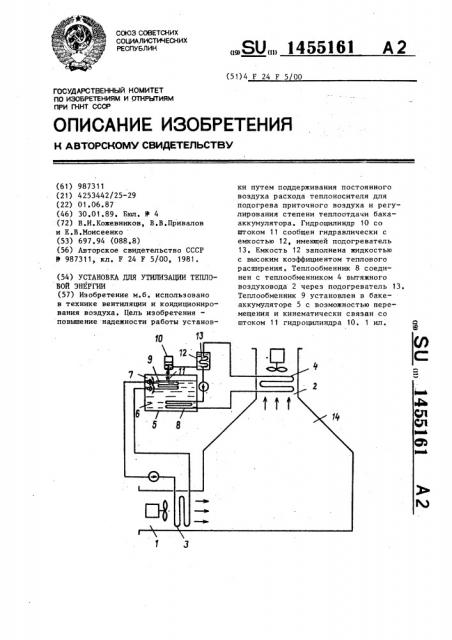 Установка для утилизации тепловой энергии (патент 1455161)