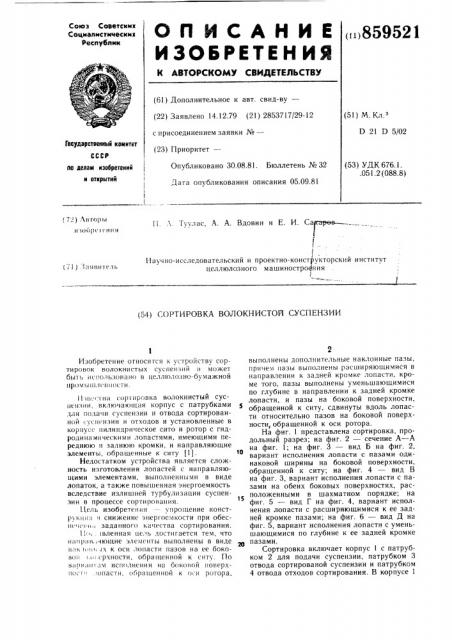 Сортировка волокнистой суспензии (патент 859521)