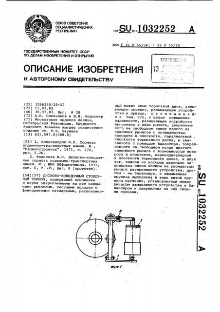 Дисково-колодочный стопорный тормоз (патент 1032252)